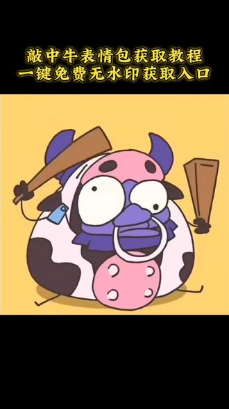 你们要的敲钟牛表情包获取教程来了 敲钟牛表情包微信保存#敲钟牛表情包 #敲钟牛表情包保存 #敲钟牛表情 #剪映 敲钟牛表情包gif微信 敲钟牛表情包获取 敲钟牛动态图怎么下载 敲钟牛表情包微信 敲钟牛表情包无水印 敲钟牛表情包制作 敲钟牛表情包动态图 敲钟牛表情包怎么保存 敲钟牛表情包微信保存动图 敲钟牛表情包咋弄到微信 敲钟牛表情包保存