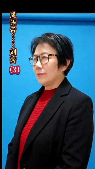 #成语故事#成语帝刘秀#敝帚自珍#乐此不疲 一句“敝帚自珍”道尽对苍生的体恤,一句“乐此不疲”写尽对江山的热忱。东汉光武帝刘秀是文韬武略的全能皇帝。他一生勤政爱民,励精图治,开创了光武中兴。随口谈吐,皆成经典,为中华文明留下了无数传世成语。功在当代,利在千秋。