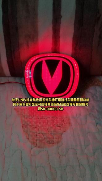 长安UNIV单色红光狗发光车标灯,增加夜晚辅助行车安全照明#univ改装案例 #univ改装 #unik改装案例 #unit改装 #unividd ,