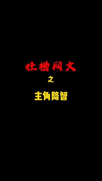 主角的智商≈作者的…哈哈哈哈#网文吐槽 #网文 #小说