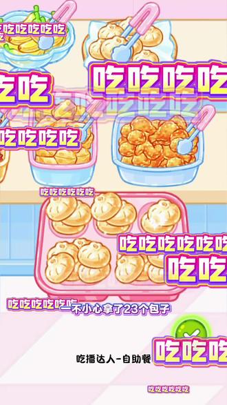 ##吃播达人 ##抖音小游戏