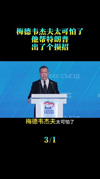 梅德韦杰夫太可怕了,他帮特朗普出了个损招,把欧洲吓得够呛