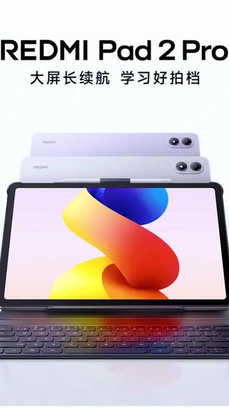 REDMI Pad 2 Pro搭载12.1英寸2.5K 120Hz大屏,支持青山护眼与三重莱茵认证,网课更舒适。骁龙7s Gen4性能强劲,12000mAh大电池续航持久。内置小米教育中心与5·3教辅,支持PC级办公,四扬声器影音出色,性价比拉满。
#平板 #平板推荐 #小米平板 #红米平板