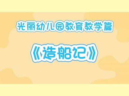 小小造船家上线!
给我一个瓶子,我能造出一艘航母;给我一卷胶带,我能连接整个海洋。在孩子的世界里,没有不可能的工程。#幼儿园教师 #幼儿园