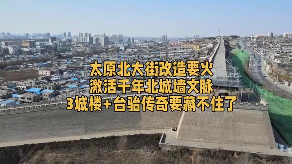 太原北大街改造要火激活千年北城墙文脉3城楼+台骀传奇要藏#太原 #山西 #北大街 #交通 #道路