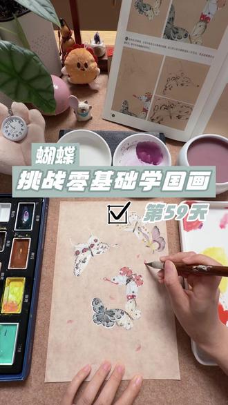 第59天|今天画:蝴蝶
临摹出处:杨薇《花间没骨》
#学画画要趁早 #没骨画 #自学美术的逆袭之路 #中国人的血脉开始觉醒 #东方美学