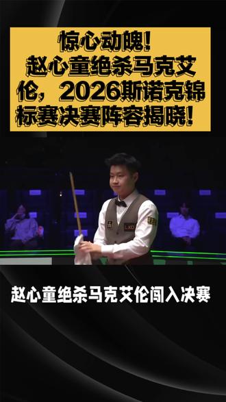 惊心动魄!赵心童绝杀马克艾伦,2026斯诺克锦标赛决赛阵容揭晓!#赵心童 #绝杀 #马克艾伦 #斯诺克锦标赛 #决赛