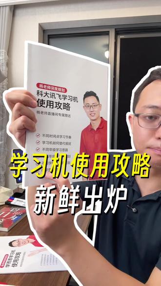 杨老师专属学习机使用攻略来啦!#学习机 #学习机规划 #学而思学习机 #科大讯飞学习机