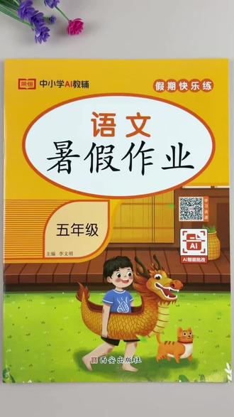 五年级下册语文暑假作业人教版同步练习暑假打卡必刷题一本46页暑假训练#五年级下册语文 #暑假作业 #人教版 #暑假 #必刷题
