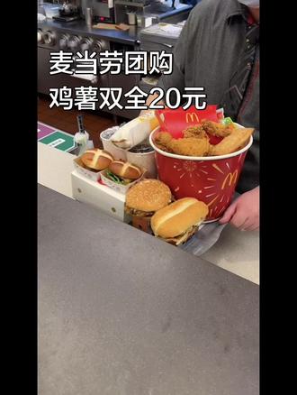 麦当劳团购鸡薯双全20元 麦当劳团购
鸡薯双全20元#麦当劳 #麦当劳优惠团购 #麦当劳新品