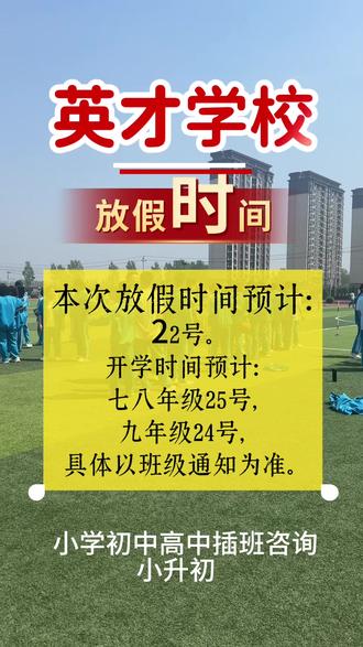 放假时间 #学校最新通知 #学校通知 #新生入学政策 英才学校新初一初二插班咨询,小学初中高中插班