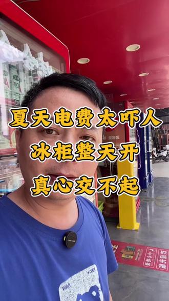 冰柜一直开着太耗电了! #高温下的生意人 #便利店 #烟酒店 #守店日常 #守店人