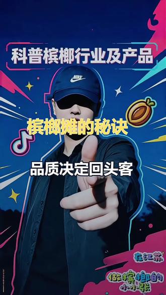 槟榔摆摊的秘诀 品质决定回头客#高品质#槟榔摆摊 #江苏 #十三太榔#经验分享