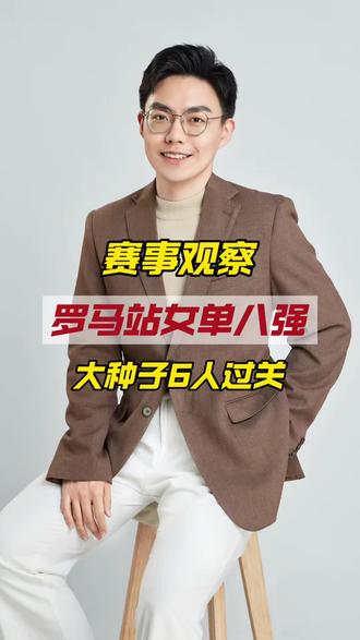萨巴伦卡出局,罗马八强混战:黑马相遇、冤家重逢场场好看#上抖音分享我的运动生活#2026赛季wta罗马站八强对决#网球