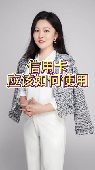 信用卡应该如何使用? #我要上热门 #银行金融知识普及 #信用卡知识普及 #信用知识普及 #每天跟我涨知识