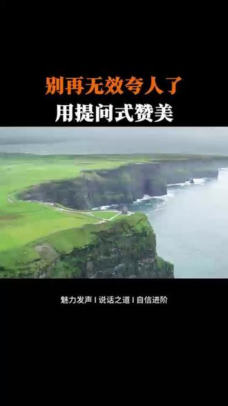 别再无效夸人了用提问式赞美 #高情商接话 #读书 #口才
