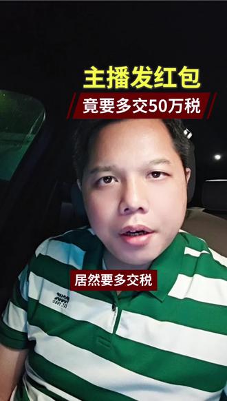 主播发红包 竟然要多交 几十万的税 #主播财税 #主播合规 #主播税务合规 #主播交税