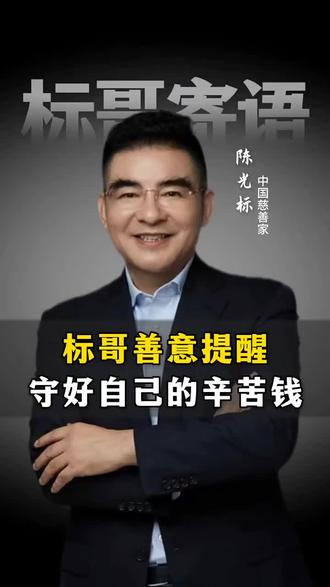 只信其行,不信其言-陈光标