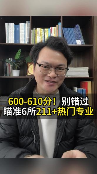 600-610分,别错过!瞄准6所211+热门专业#211大学 #600分以上 #四川高考 #志愿填报 #升学规划
