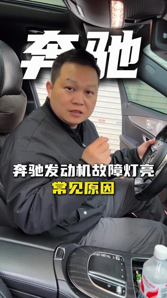 奔驰发动机故障灯亮的常见原因
#南宁汇途汽修 #南宁奔驰专修#汽车维修与保养#发动机故障灯凉#就想说点大实话