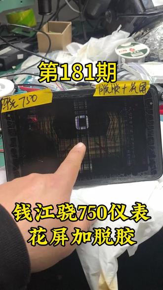 价值2千的仪表?钱江骁750仪表花屏加脱胶。没办法凑合用了?马上雨水多,在不维修真的只能买新的了。还能修好吗?#钱江骁750 #钱江骁750仪表黑屏 #钱江骁750仪表脱胶花屏