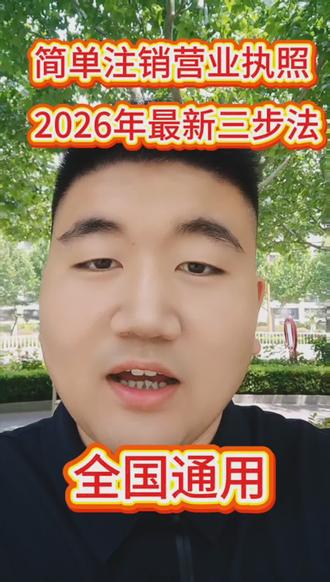 2026最新三步执照注销法,学了你也会自己操作了#营业执照注销 #注销公司 #注销营业执照 #个体户注销 #公司注销