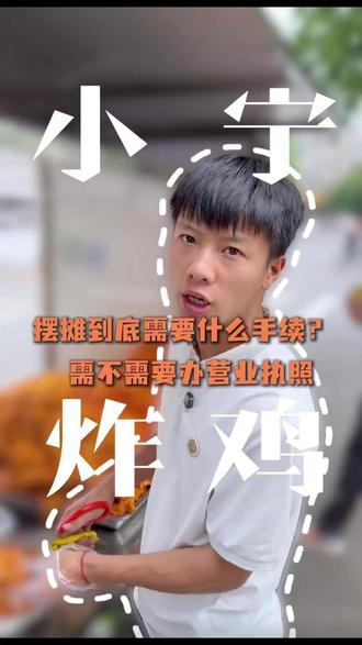 摆摊需要不需要办营业执照?都需要什么手续?#摆摊创业 #摆摊需要办理什么手续 #炸鸡 #全品类炸货