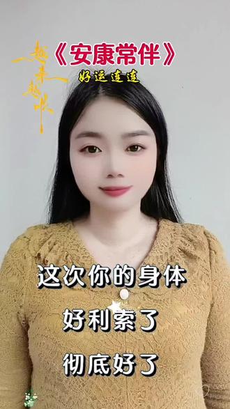 《安康常伴》#热门 #热点 #音乐 #音乐分享 #内容启发搜索