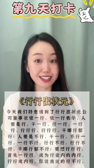 第九天|绕口令打卡|行行出状元 第九天口才打卡|地狱级多音字绕口令《行行行》
háng和xíng来回切换,舌头都要打结啦😵
#少儿口才 #每日绕口令 #口才训练 #行行行绕口令#打卡分享