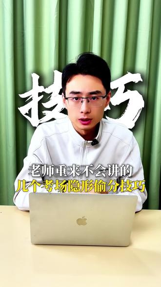 考场偷分技巧#高考干货分享 #高考#教育#升学规划 #只讲方法不讲套路