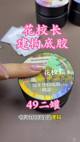 花校长建构底胶年终大促 好用又大容量的花校长建构底胶又来活动啦#美甲建构胶 #美甲建构教程 #美甲好物分享 #花校长 #美甲师