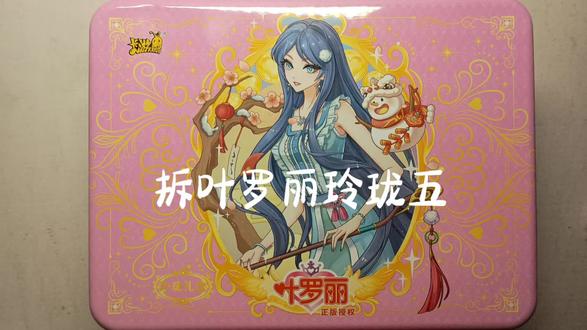 拆叶罗丽玲珑五#叶罗丽卡片 #玲珑礼盒 #冰公主 #王默 #水王子