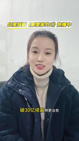 《家里家外2》 #家里家外2 #红果短剧 #你的短剧搭子