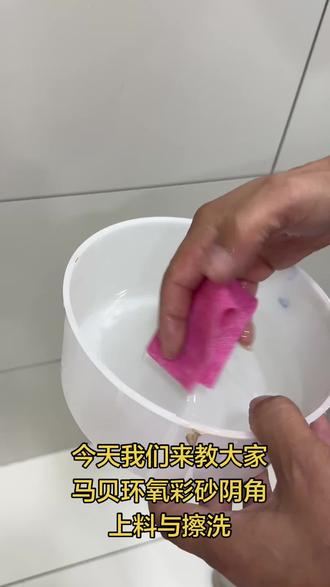 阴角上料擦洗又难到你了?这期视频轻松教会你#阴角上料擦洗教程#简单好上手#合肥美缝#马贝环氧彩砂 #美缝施工教程