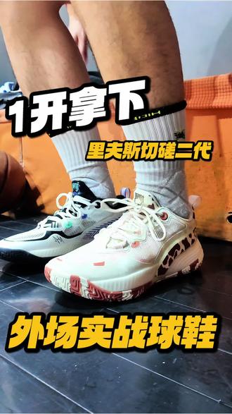 1开拿下外场实战球鞋,没有驾驭门槛,真香啊#切磋二代 #实战篮球鞋 #性价比超高 #体育生 #外场实战篮球推荐