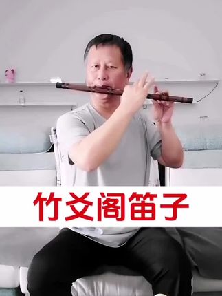 竹爻阁笛子 #笛子 #竹笛 #竹爻阁笛子 #竹爻阁竹笛