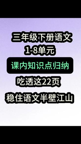 26春新版三年级下册语文全册课文重点内容归纳梳理默写来啦!这份资料紧扣课本单元结构,系统整理全册核心知识,从古诗原文、中心思想、重点词句到课文理解、必背填空,全覆盖、无遗漏。每一课重点提炼清晰,每一类考点精准对标,专为三年级孩子夯实语文基础、提升默写能力打造。无论是课前预习、课堂巩固、课后复习,还是单元小测、期中期末备考,都能直接使用,省时高效。内容完整、排版清晰、重点突出,孩子背得快、记得牢、默得准,家长辅导更省心,助力孩子语文基础扎实,稳步提升语文素养!#三年级下册语文 #古诗 #课内阅读理解 #三下语文课内重点知识归纳#知识点总结