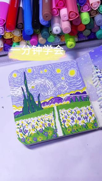 艺术家姐妹们,评论区看看你们的画作#丙烯马克笔手绘 #创作者中心 #创作灵感 #梵高星空绘画