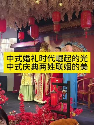 婚庆赛道文案素材 - 中式婚礼乃时代崛起的光,中华婚典乃两家联姻的之美!#临汾中式婚礼主持人闫杰 #临汾中式婚礼策划#子曰婚礼学院#临汾子曰婚礼学院#明制婚礼现场 - 中式婚礼主持人 闫杰(全国约档)作品