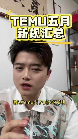 Temu新规汇总 #temu #temu新规 #temu运营