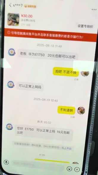 闲鱼真的什么人都有
2025年8月
30块的东西问我20包邮卖不卖
我说行
然后人消失了
2026年3月
他又回来问
15包邮卖不卖
兄弟这是在等商品折旧吗
#闲鱼奇葩买家
#真实卖家日常
#闲鱼故事