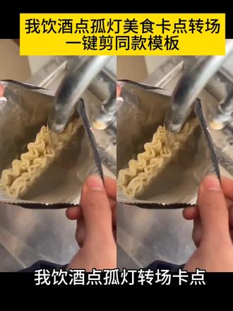 我饮烈酒点孤灯伴奏
我饮烈酒点孤灯吃东西
我饮烈酒点孤灯
我饮烈酒点孤灯撒西不理哒呐
我饮烈酒点孤灯合拍
我饮烈酒点孤灯方言版
我饮烈酒点孤灯剪辑教程
我饮烈酒点孤灯原版
我饮烈酒点孤灯转场
我饮烈酒点孤灯模板
我饮烈酒点孤灯吃东西教程
我饮烈酒点孤灯吃东西视频
我饮烈酒点孤灯吃东西怎么拍
我饮烈酒点孤灯吃东西模板
我饮烈酒点孤灯吃东西
我饮烈酒点孤灯吃东西剪辑
我饮烈酒点孤灯卡点模板
我饮烈酒点孤灯合拍
我饮烈酒点孤灯怎么合拍
我饮烈酒点孤灯吃东西片段
我饮烈酒点孤灯吃东西教程
我饮烈酒点孤灯吃东西教程视频
我饮烈酒点孤灯怎么剪辑
我饮烈酒点孤灯模板
我饮烈酒点孤灯拍视频教程
我饮烈酒点孤灯教学视频
我饮烈酒点孤灯合拍
我饮烈酒点孤灯怎么唱教学
我饮烈酒点孤灯吃东西
#我饮酒点孤灯转场卡点#我饮酒点孤灯转场#碰到好吃的我就这样#我饮酒点孤灯美食卡点#剪映