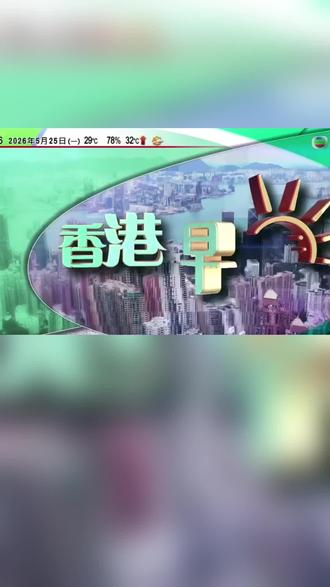#香港#澳门#国际新闻 #粤语#抖音看世界