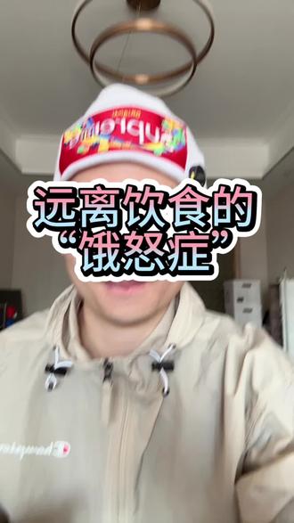 远离饮食的饿怒症#涨知识 #科普 #饮食