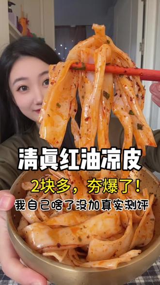 清真红油凉皮,貂馋不馋鲜凉皮测评 #烟火老吃家入门考试 #网上火的邪修美食测评 #解锁凉皮店秘制醋水配方 #让外地人一口沦陷的陕西热米皮