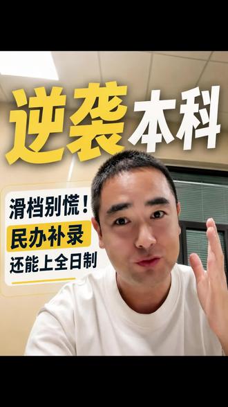 没过本科线,滑档的同学都可以读全日制本科! 民办本科补录没过线滑档的都可以走!!!
#本科滑档怎么办 #民办本科 #本科补录 #升学规划 #高考