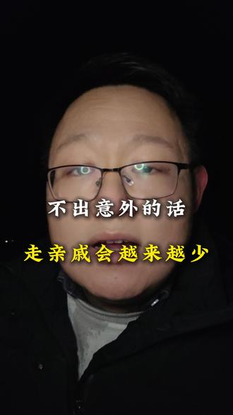 我们父母这一辈,很可能是走亲戚的最后一代人了#真实生活分享计划 #走亲戚 #过年 #00后 #逼婚