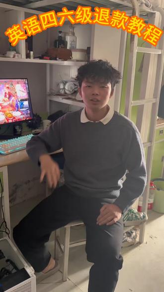 英语四六级怎么退款#英语四六级 #大学生