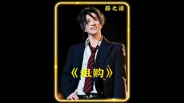 每天听懂一首歌,今天我们听租购。
#薛之谦 #租购#向全世#向全世界安利