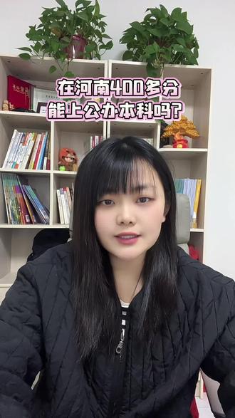 在河南考400多分能上公办本科吗?#家长必看#升学规划